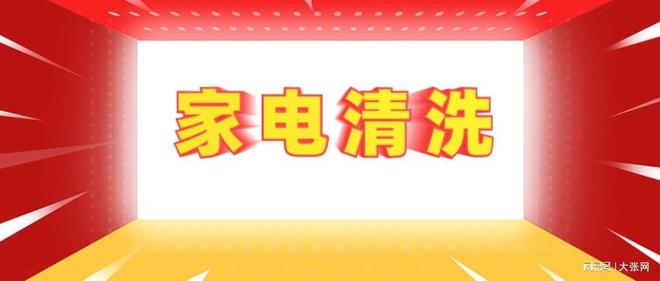 阱：90%的人都曾中招九游会家电清洗的隐形陷(图1)