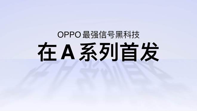”！OPPO A5 Pro发布会全程回顾j9九游会网址是什么新一代的“耐用战神(图16)